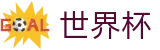 2026世界杯足彩-四载狂欢燃情今夏